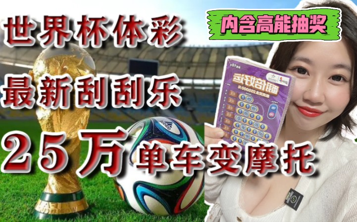 【灰鸽TV】新企划!世界杯最新体彩刮刮乐,现刮一整本!最后是否能够单车变摩托呢?内含高能抽奖哔哩哔哩bilibili