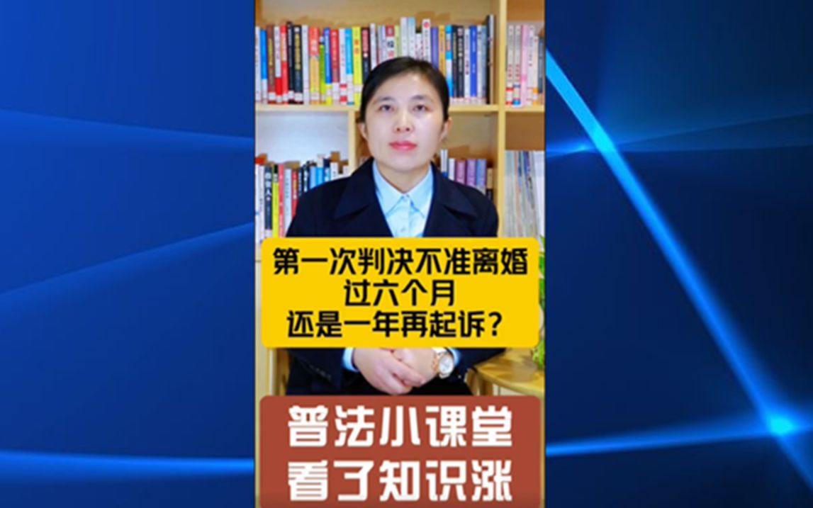 第一次判决不准离婚,过六个月还是一年再起诉?「赣州律师公仁婚姻家事」哔哩哔哩bilibili