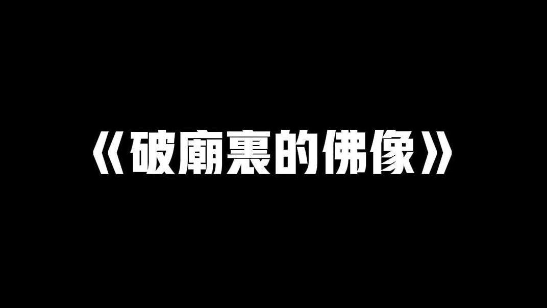 灵异故事之《破庙里的佛像》这故事当中的隐喻,你看懂了吗?哔哩哔哩bilibili