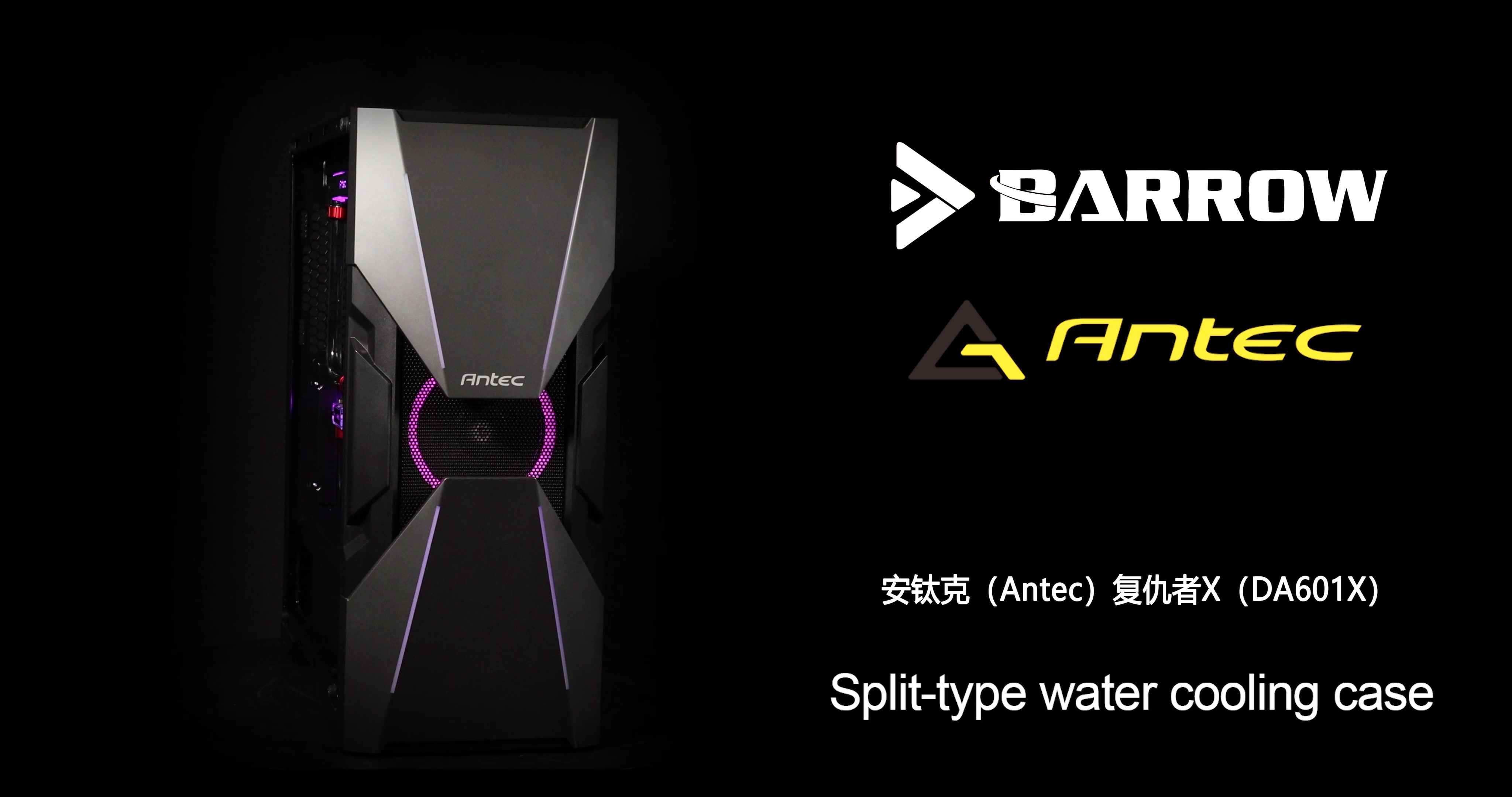 安钛克(Antec)暗黑系复仇者X(DA601) 分体式水冷 Barrow智造哔哩哔哩bilibili