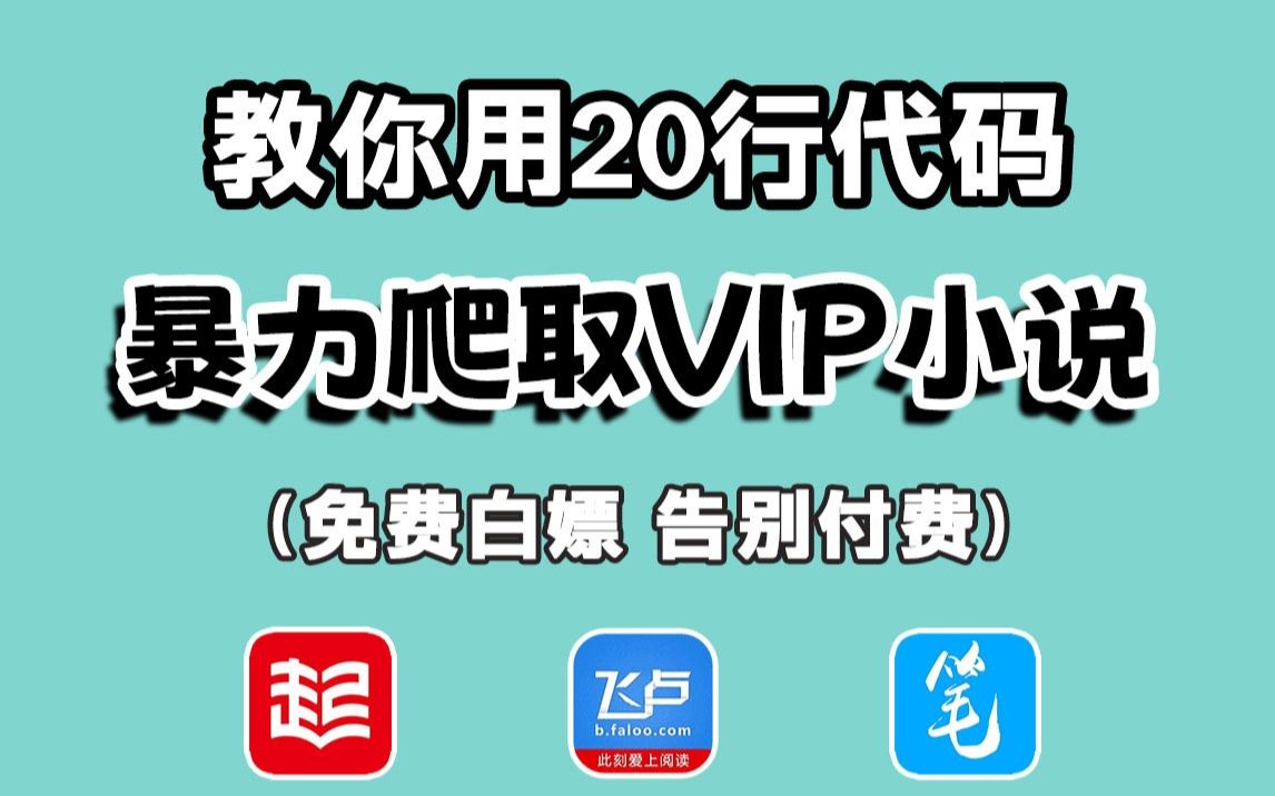 【附源码】轻松爬取VIP小说资源,教你用Python脚本实现小说免费看,热门小说100%爬取成功!哔哩哔哩bilibili