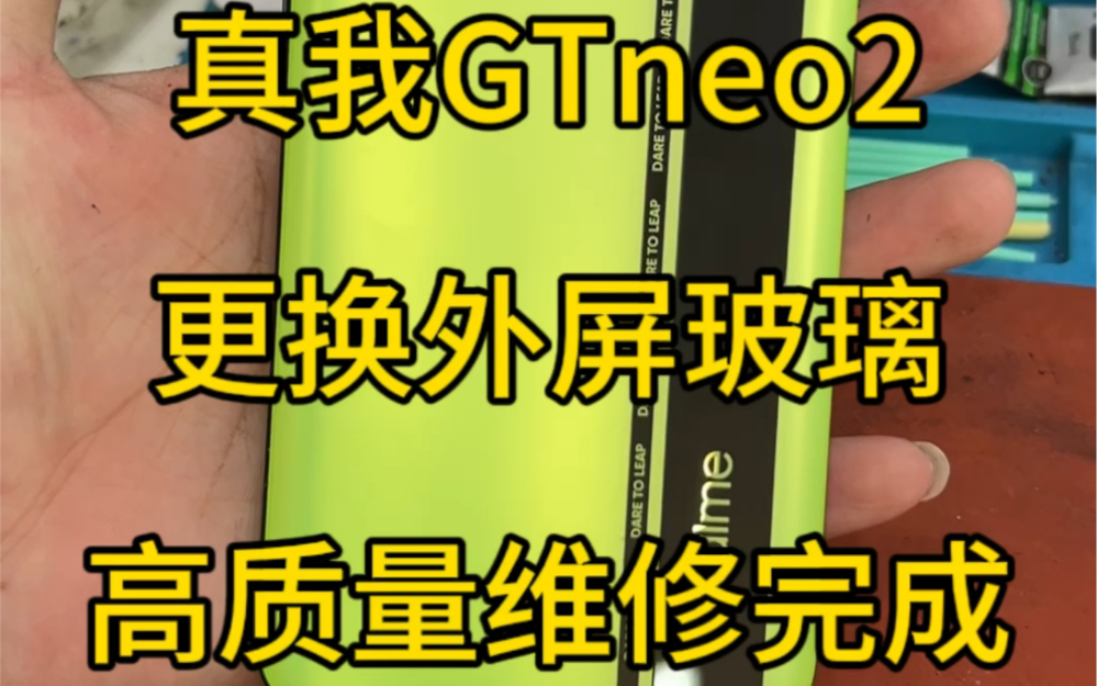 真我GTneo2,更换外屏玻璃,高质量维修完成,透明化维修#爆屏修复 #高质量维修 #透明化维修 #广州手机维修 #广州枫叶数码哔哩哔哩bilibili