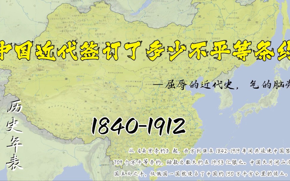 晚清从1840到大清灭亡一共签订签订了多少不平等条约【历史年表】哔哩哔哩bilibili