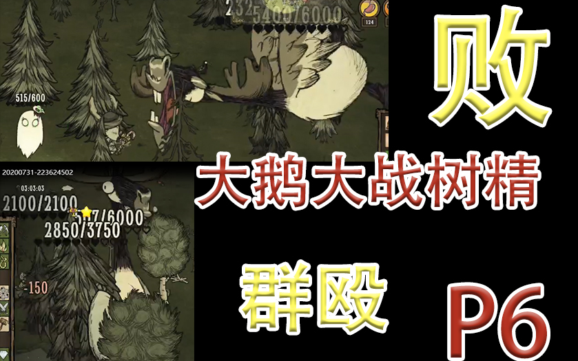 【饥荒】大鹅大战树精,一人终究战胜不了群殴p6