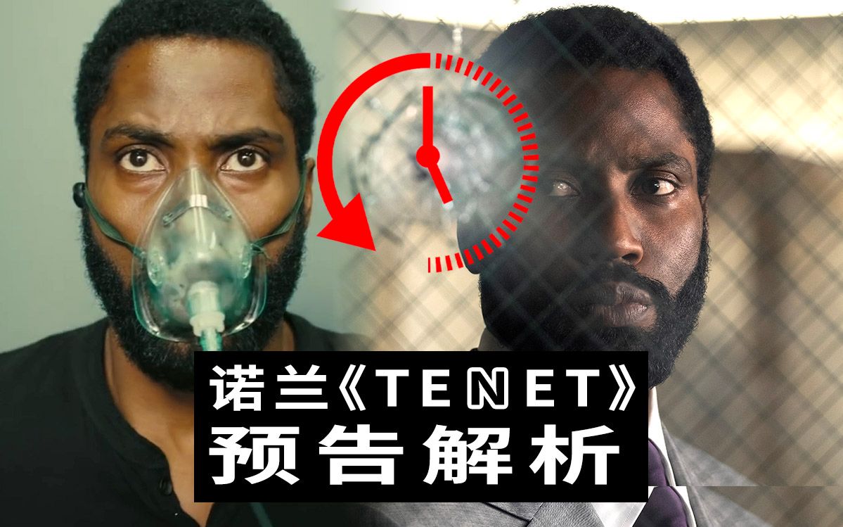 诺兰《信条》深度预告解析,时间倒流脑洞推测!某种神秘元素可以做到!