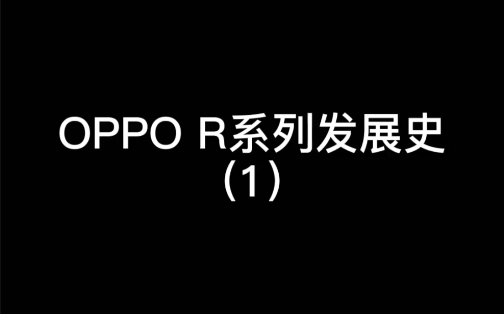 OPPO R系列发展史哔哩哔哩bilibili