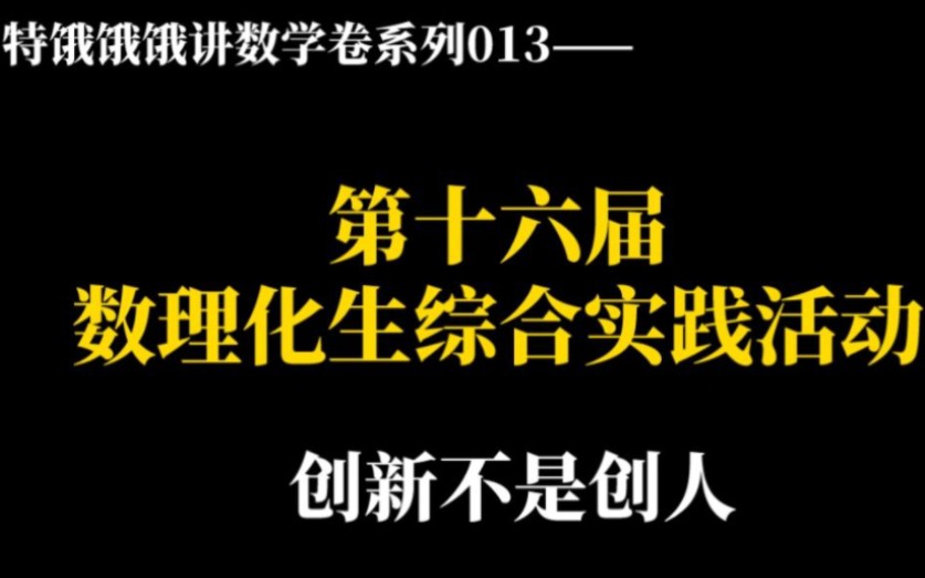 2024第十六届中学生数理化生综合实践活动ⷦ•𐥭橃襈†全部解析哔哩哔哩bilibili