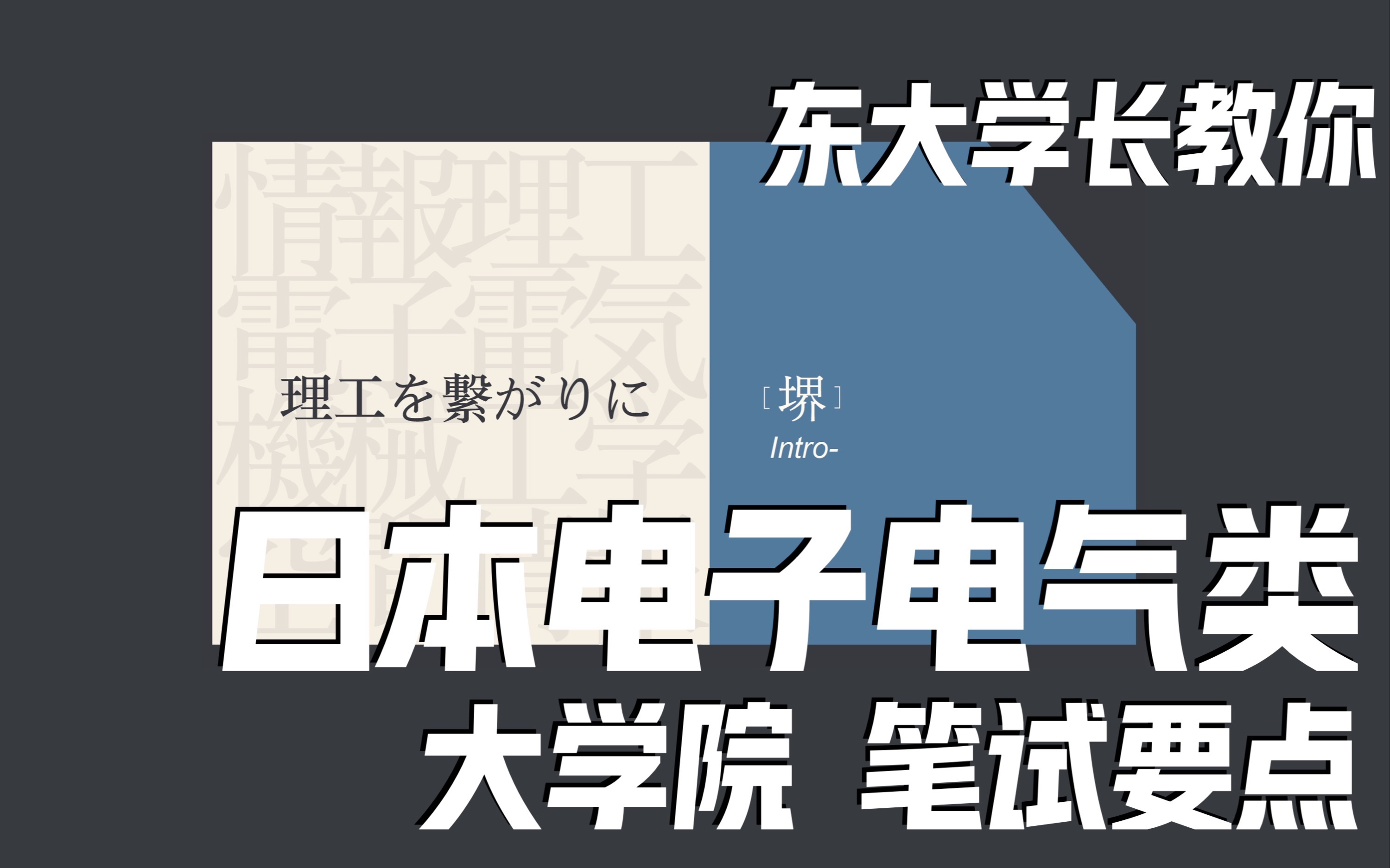 日本理工类大学院—电子电气类笔试备考要点详解哔哩哔哩bilibili