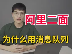 Download Video: 阿里二面：你们项目中为什么要用消息队列？消息队列的作用是什么？