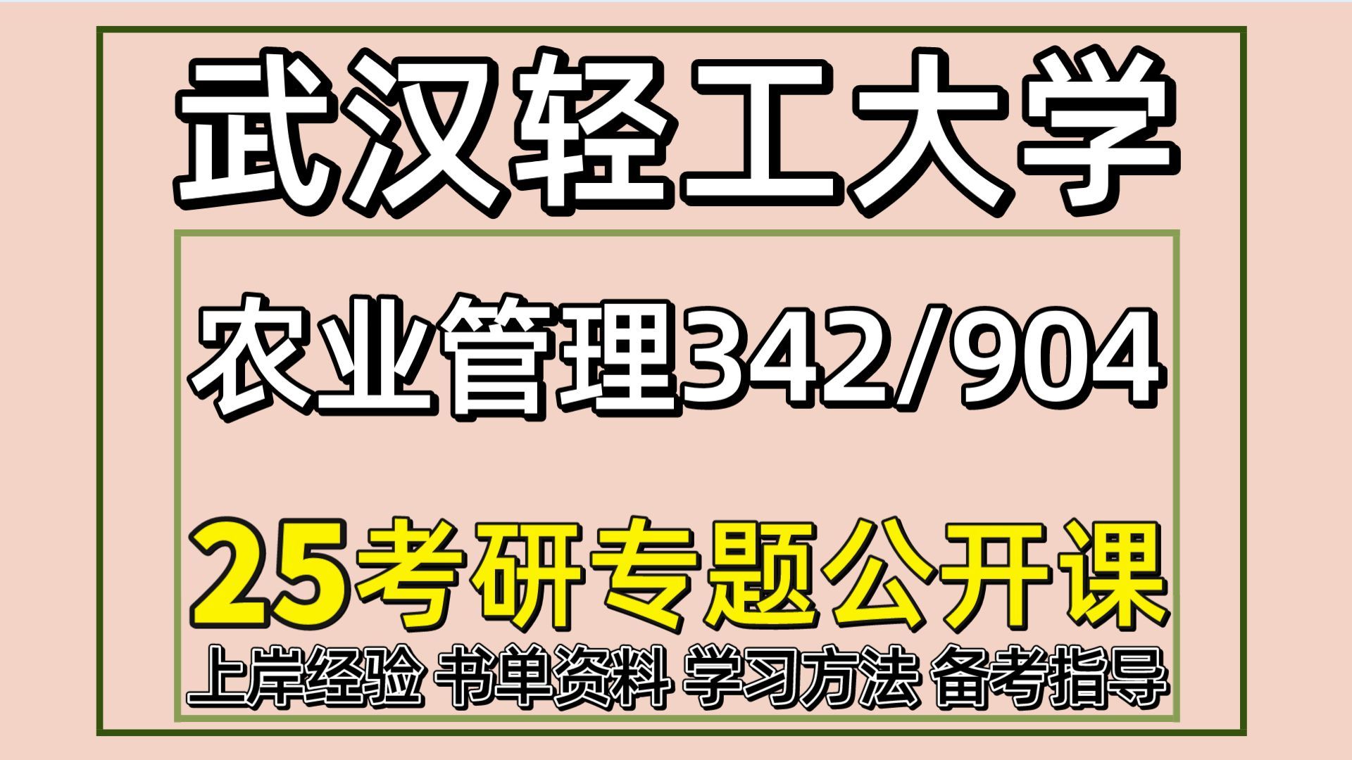 [图]25武汉轻工大学农业管理考研（轻工大农管342农业知识综合四/904农业经济学）农业/农管/农业管理/小样学姐/轻工大农管全程备考分享