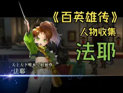 Download Video: 《百英雄传》 法耶 人物收集 全流程对话