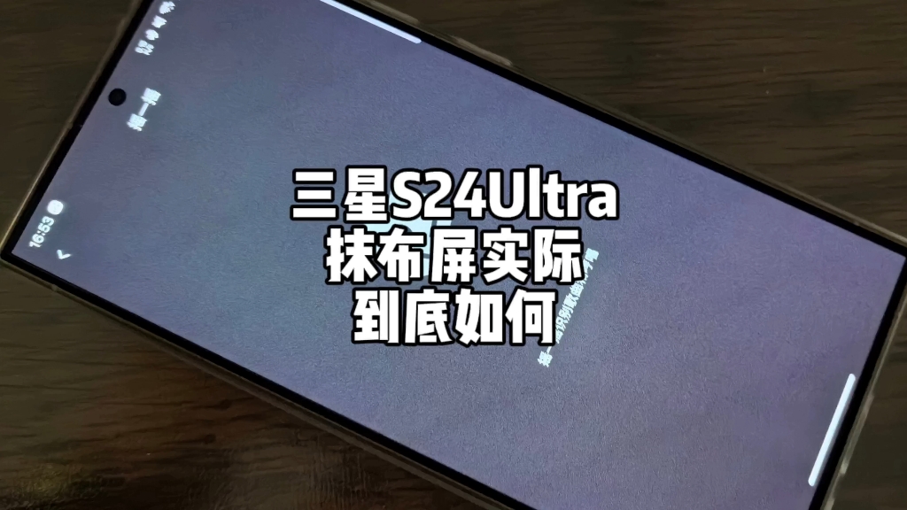 三星S24Ultra的抹布屏问题到底啥情况?哔哩哔哩bilibili