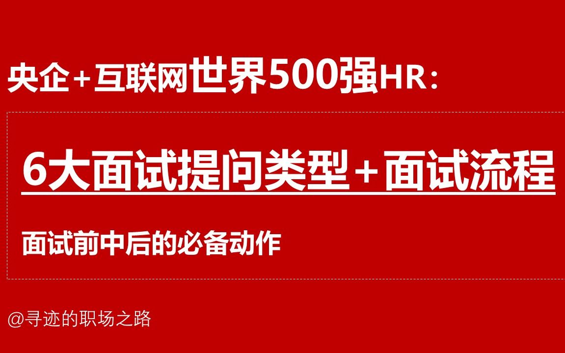 [图]世界500强hr：面试经典的6大提问&常见面试流程&面试前中后的必备Tips