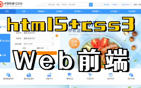 【Web前端】超详细中国铁路12306官网实战教程(HTML5+CSS3)哔哩哔哩bilibili