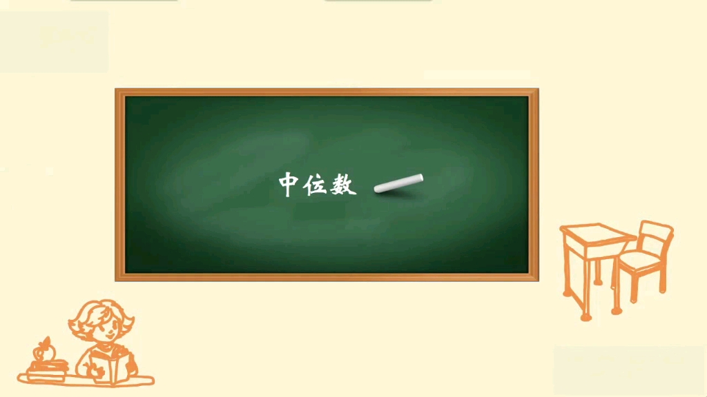 八年级数学下册—中位数哔哩哔哩bilibili