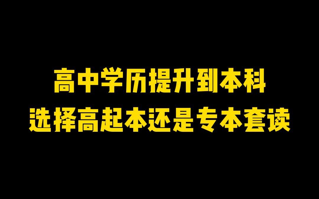 高中学历提升到本科应该选择高起本还是专本套读?哔哩哔哩bilibili