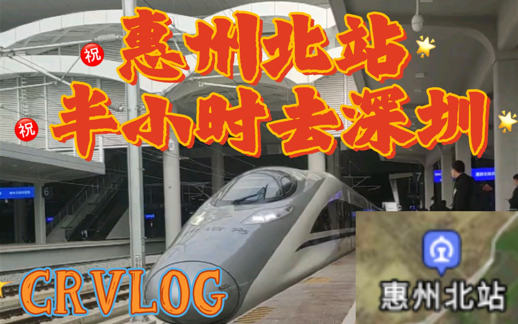 【CRVLOG】惠州终于有高铁了!半小时沟通深圳河源 300km/h赣南脐橙号初体验哔哩哔哩bilibili