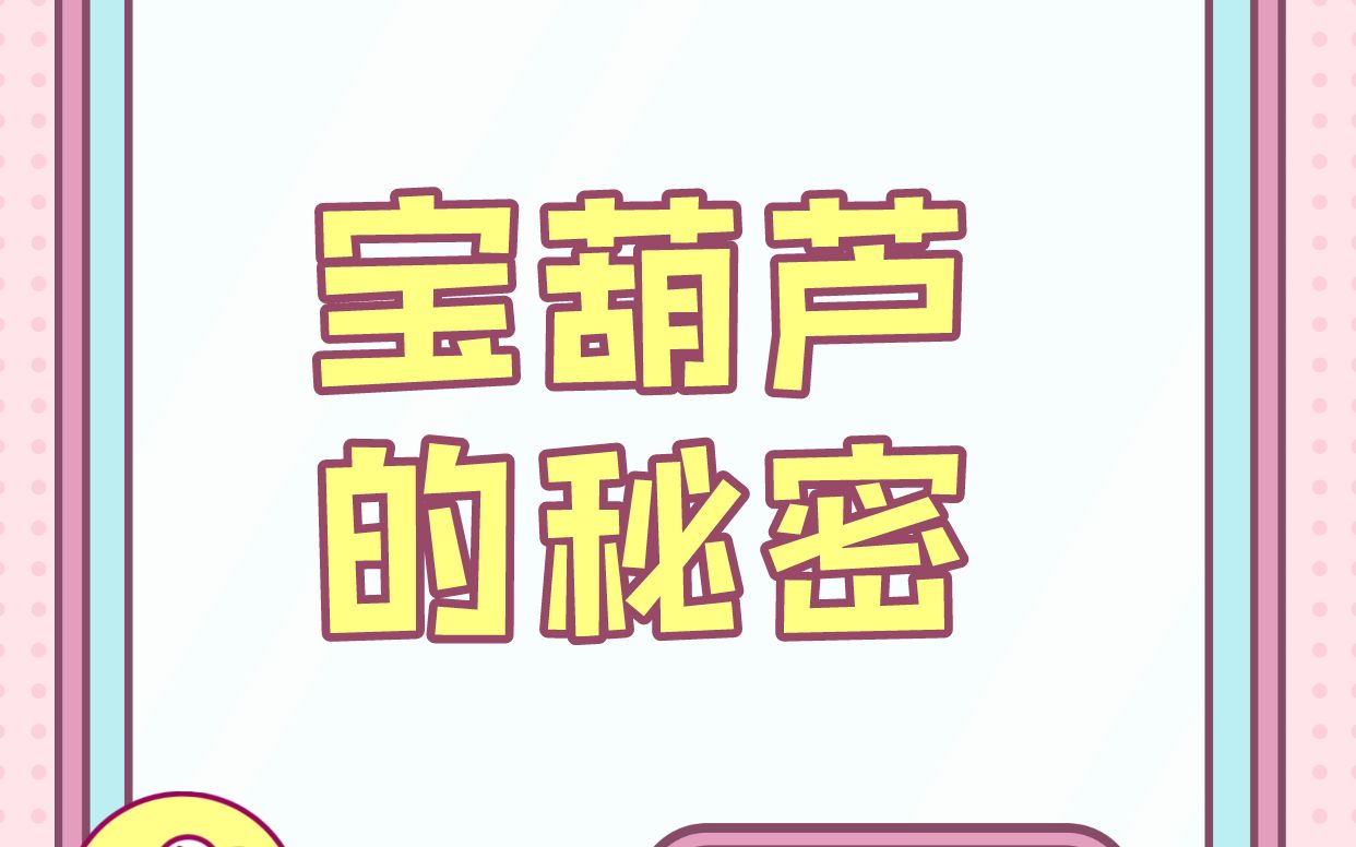 每天一个睡前胎教故事:宝葫芦的秘密哔哩哔哩bilibili