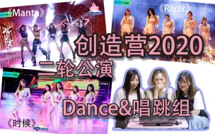 Download Video: 【创造营2020】二轮公演dance/唱跳部门reaction反应视频，跟阿婆一起回顾一下超炸二公舞蹈组舞台