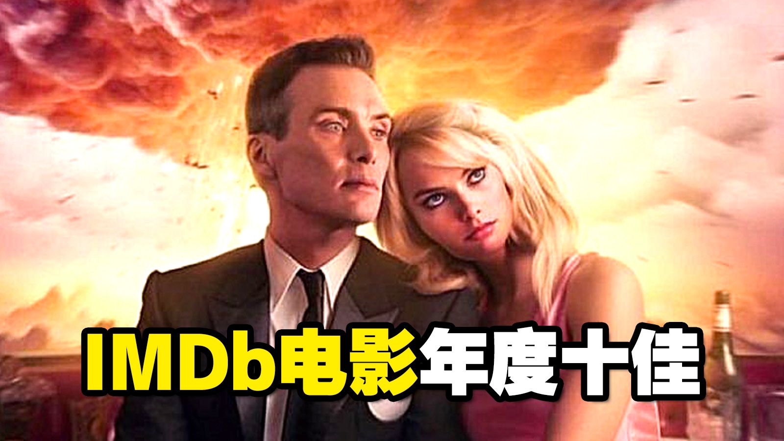 2023年度IMDb十部最热门电影哔哩哔哩bilibili