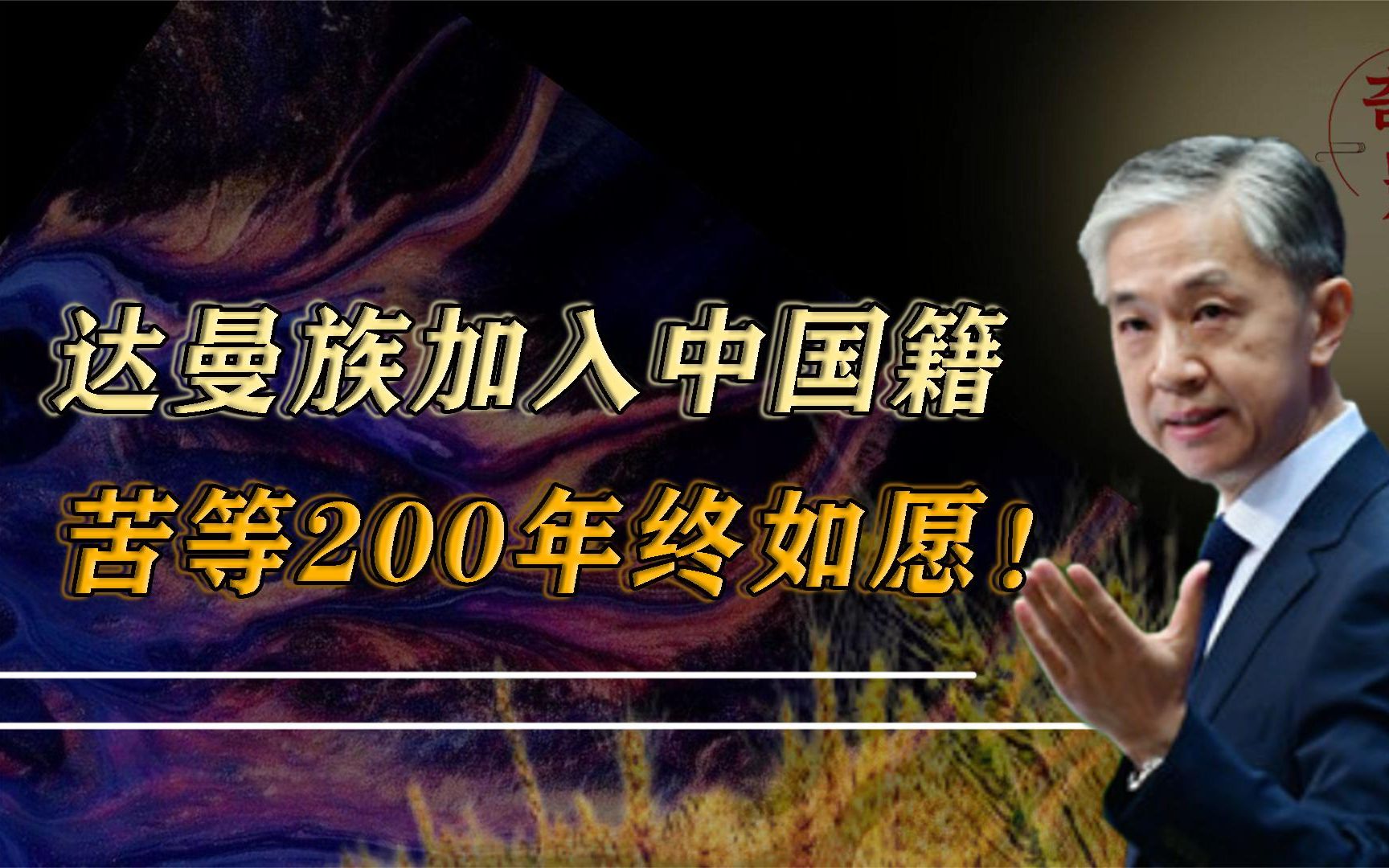 [图]苦等200年！达曼族如愿加入中国籍，家家户户悬挂五星红旗