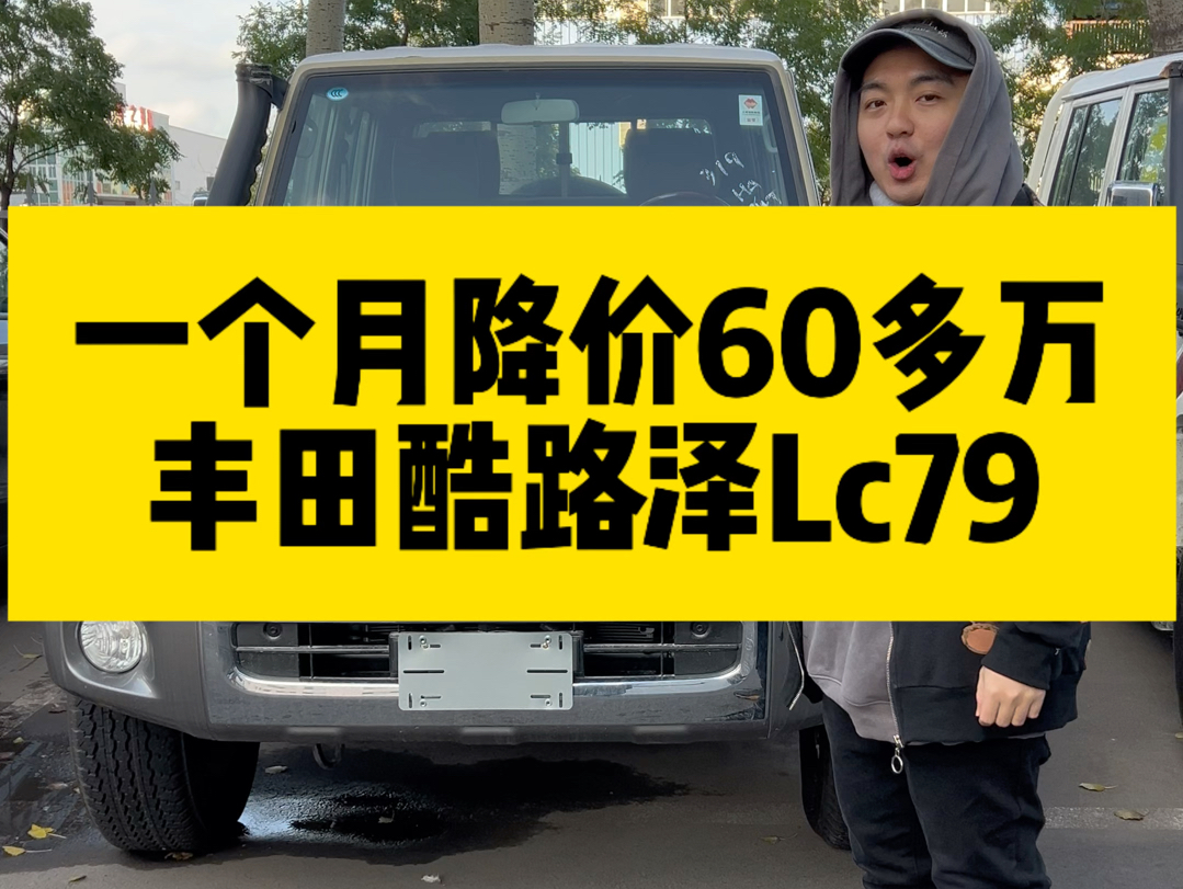 天津港平行进口车一个月降了60多万的小皮卡 丰田酷路泽lc79 涉水喉绞盘全都配备 #天津港小付说车 #小付说车 #天津港小付哔哩哔哩bilibili