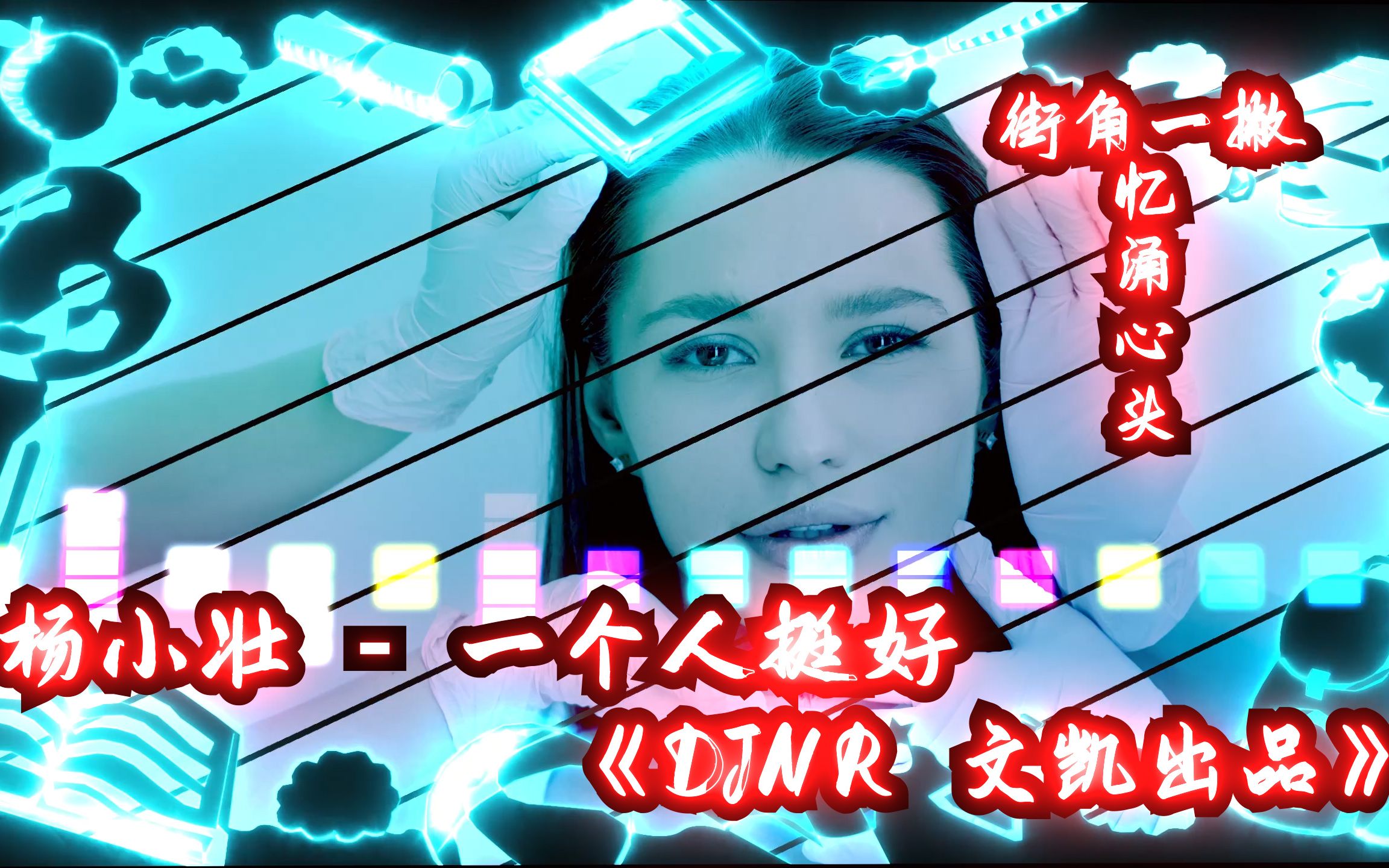 杨小壮 - 一个人挺好《djnr 文凯出品》