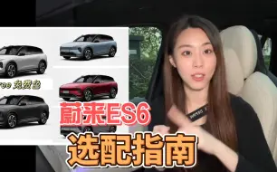 Tải video: 蔚来ES6选配指南！