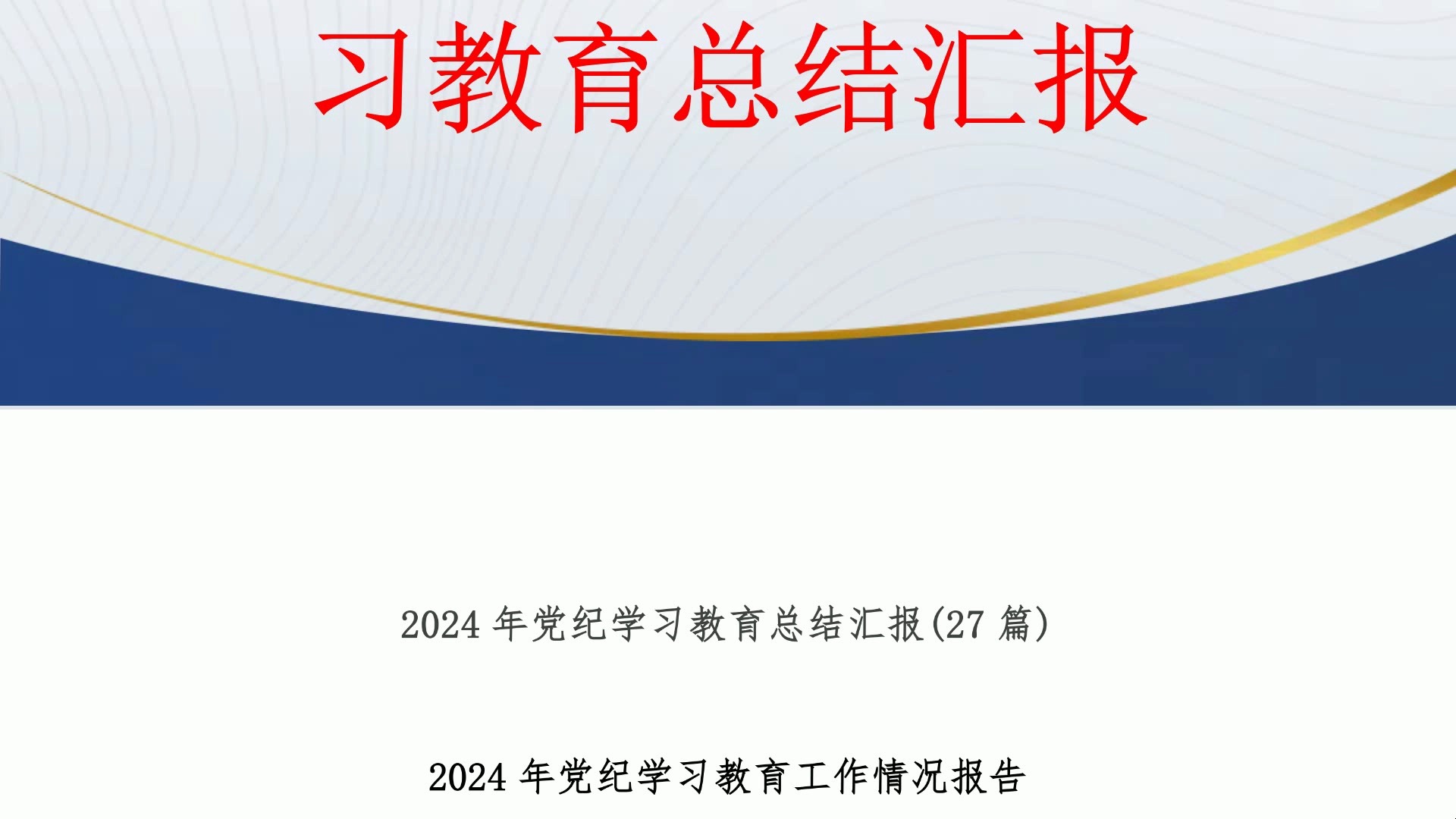 (27篇)2024年党纪学习教育总结汇报哔哩哔哩bilibili