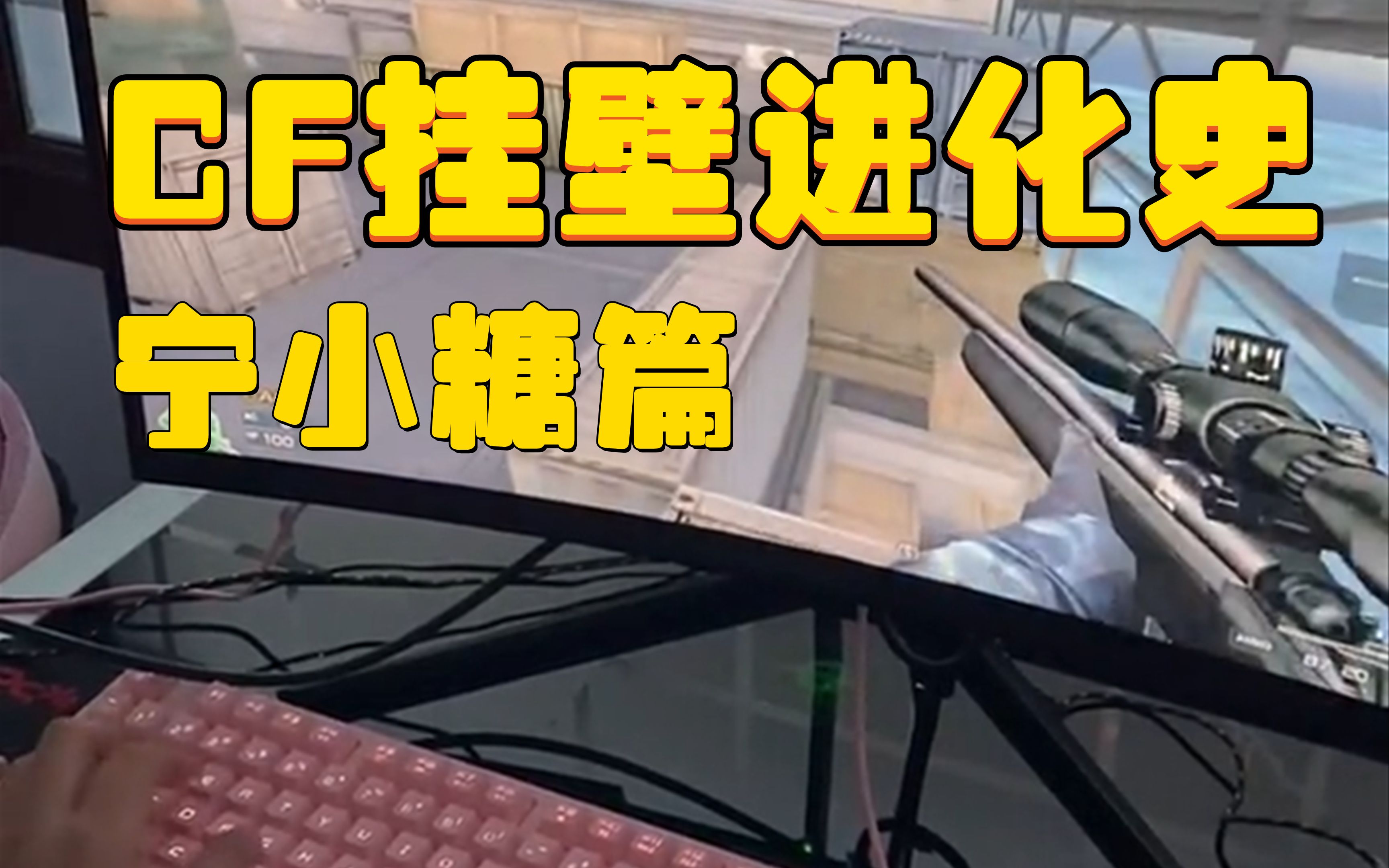 cf挂壁人物史78 宁小糖篇