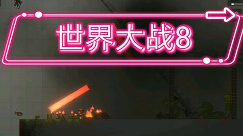 甜瓜游乐场 世界大战8 南瓜国打击甜瓜国钢铁制造厂甜瓜国首都沦陷 哔哩哔哩