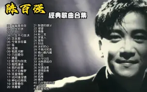 Video herunterladen: 【陈百强40首经典歌曲合集】歌声飘过三十年，还有多少人还记得有个音乐才子叫陈百强！