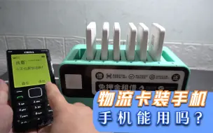 Télécharger la video: 实验：共享充电宝内的通讯卡安装在手机上，可以正常上网吗？