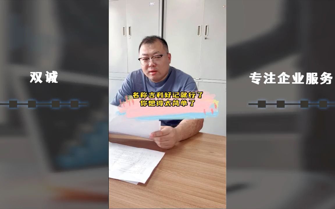 企业名称吉利又好记就行了?你想得可太简单了!哔哩哔哩bilibili