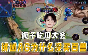 Descargar video: 瓶子吃瓜大会讲述AG为什么没买百兽