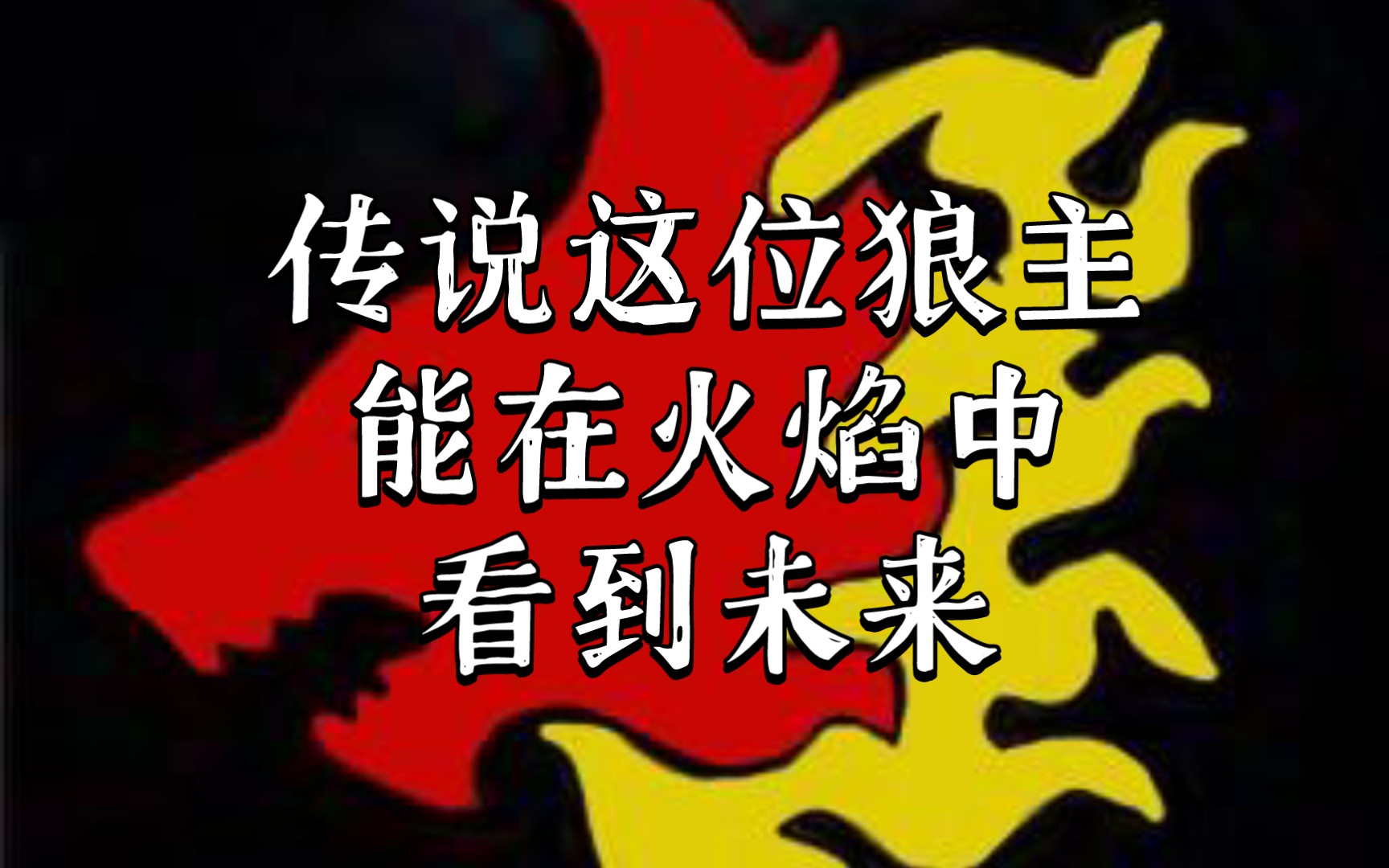 战锤40k 克杰尔·冷血 火狼大连的狼主,火焰武器爱好者