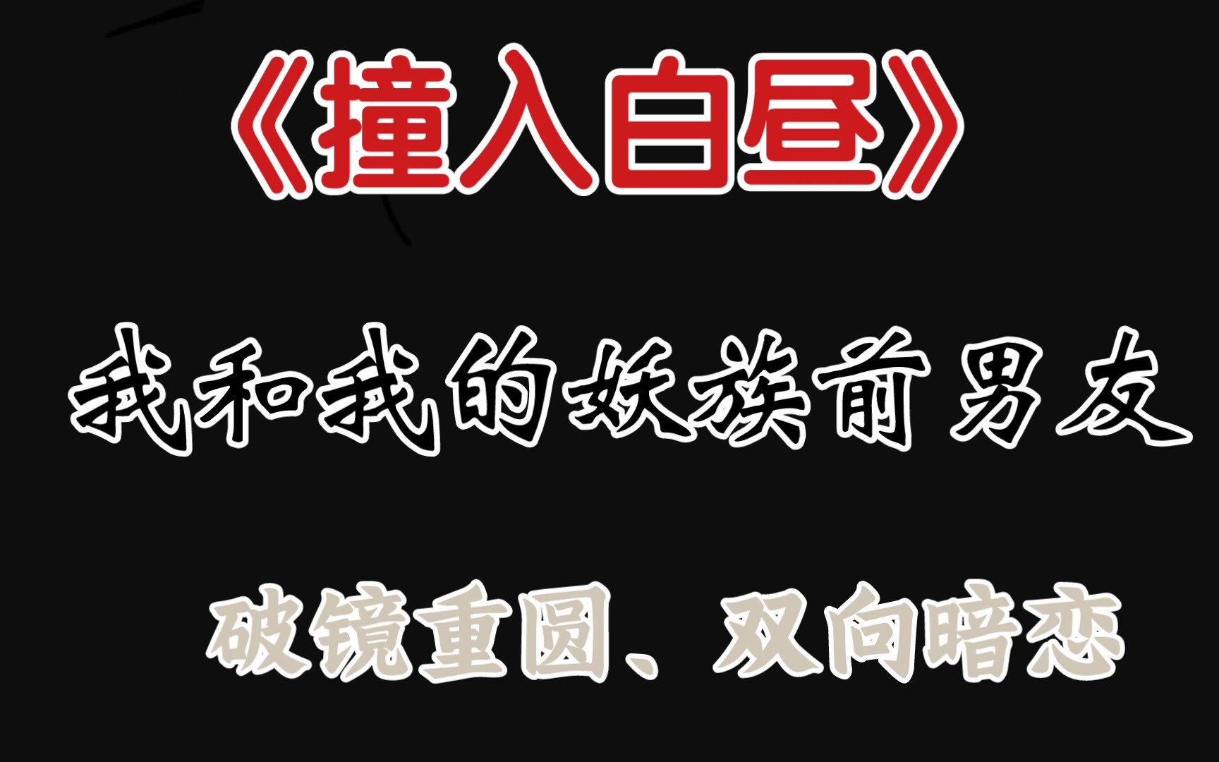 【原耽推文】我和我的妖族前男友 凶残嘴贱的大妖怪X迟钝貌美的霸王花 破镜重圆/双向暗恋/HE《撞入白昼》by引路星哔哩哔哩bilibili