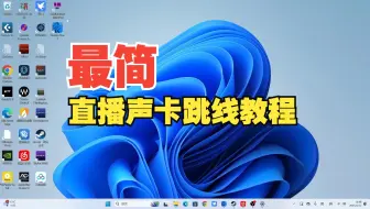 最简直播声卡跳线教程！