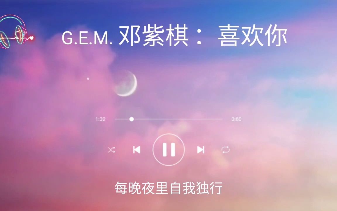 G.E.M 邓紫棋  喜欢你「细雨带风湿透黄昏的街道 抹去雨水双眼无故地仰望」【动态歌词】♪哔哩哔哩bilibili