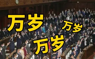 Descargar video: 日本国会众议院宣布解散 在场议员高喊3声“万岁”