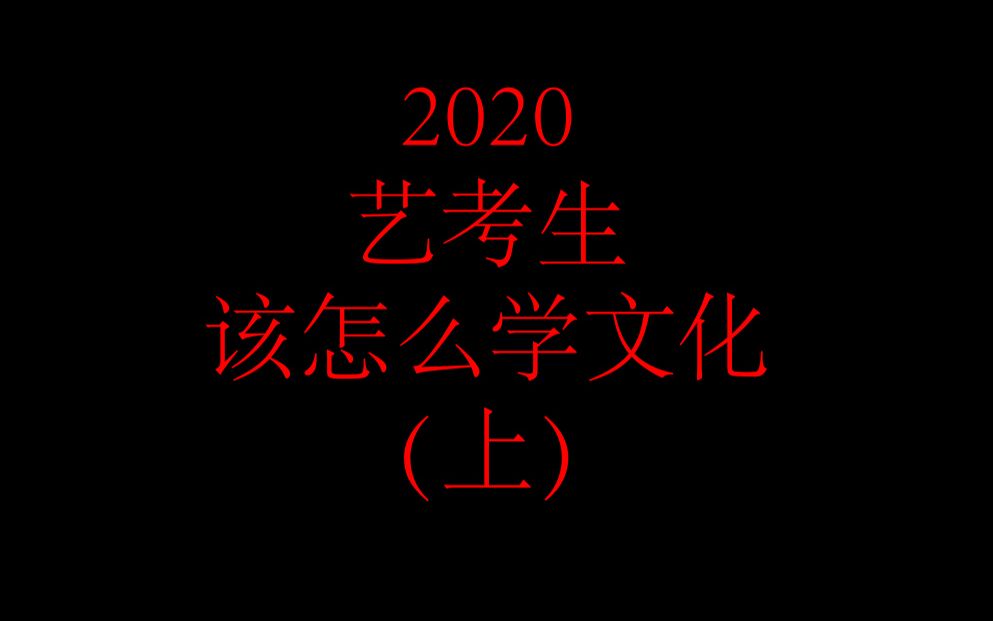 【艺考干货】2020艺术生如何学习文化课哔哩哔哩bilibili