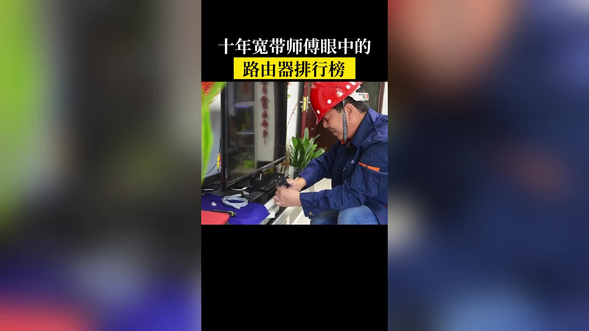 路由器应该怎么选择?可不能傻傻地看排行榜!南哔哩哔哩bilibili