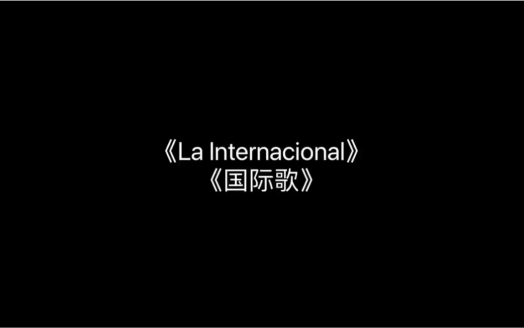 西班牙语版《La Internacional(国际歌)》 中西双字哔哩哔哩bilibili