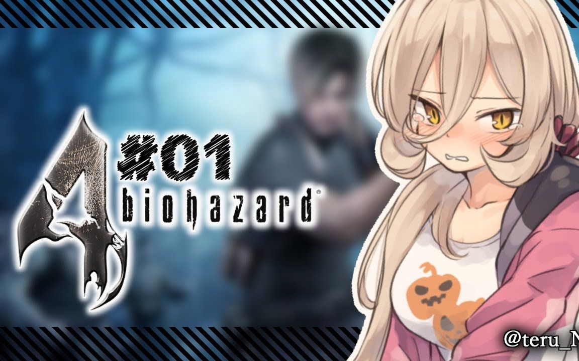 【熟肉】绝叫 丧尸 血压 牛姨的生化危机4高能时刻第一集