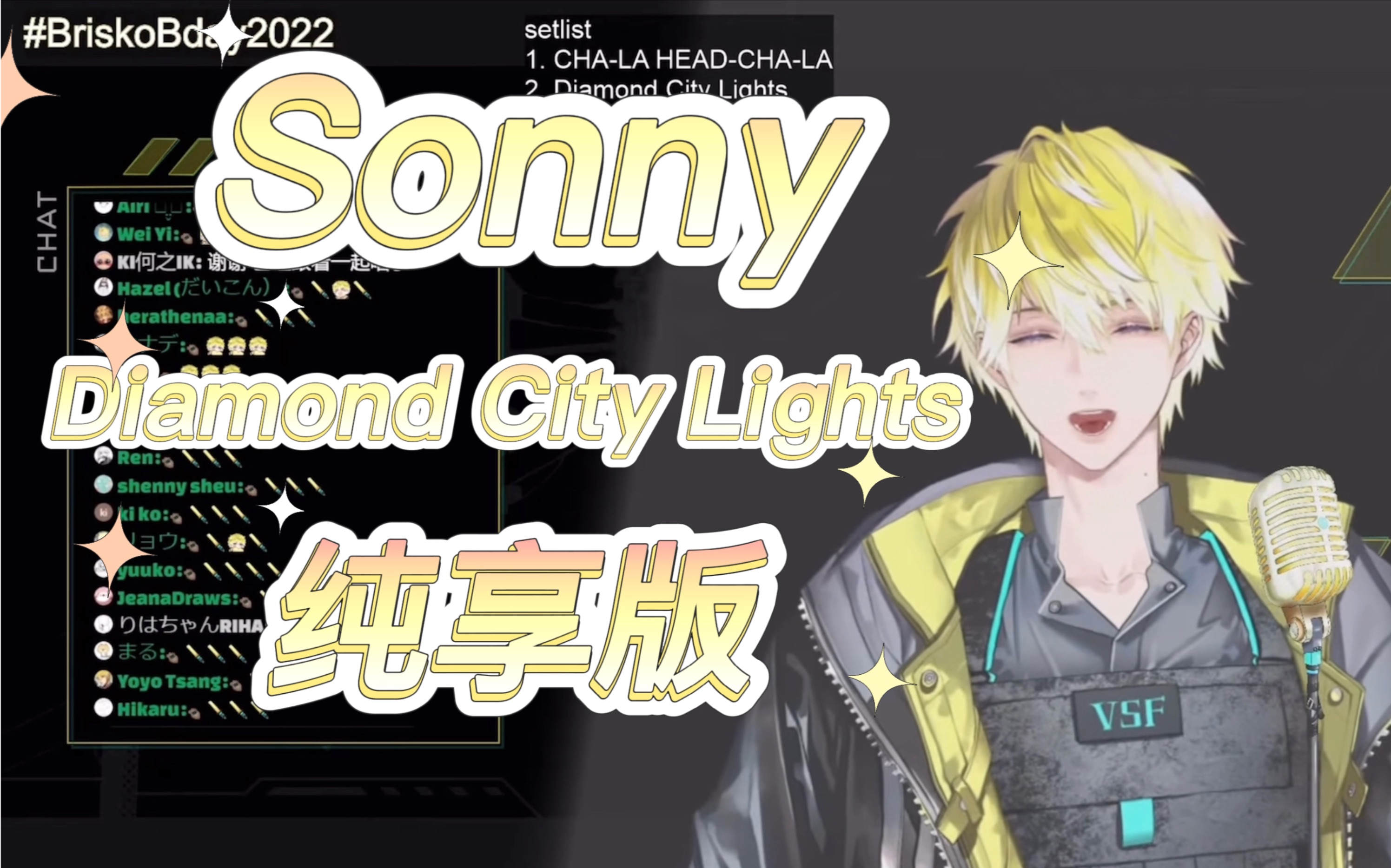 [图]【sonny/歌回】Diamond City Light 纯享版