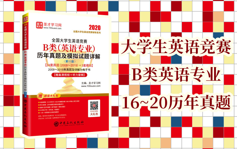 【圣才学习网图书】2021年全国大学生英语竞赛B类英语专业考试历年真题答案解析及模拟试题详解大英赛备考刷题必备哔哩哔哩bilibili