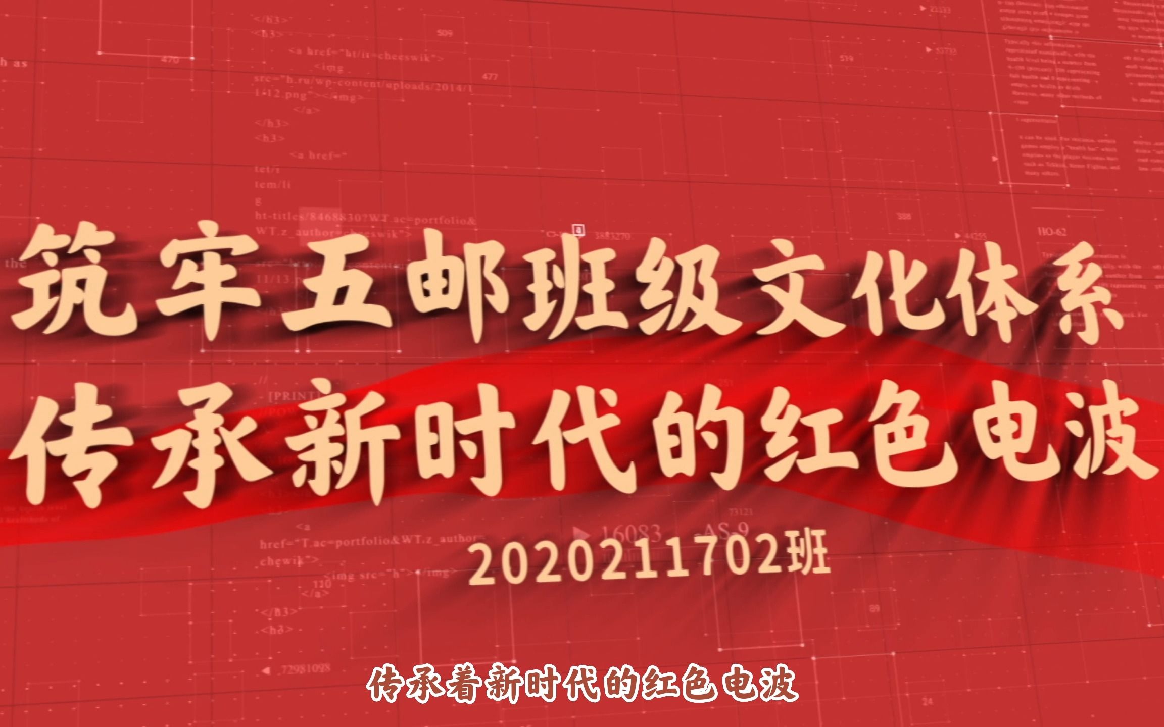 北京邮电大学十佳班团组织评选第二名!现代邮政学院2020211702班班团组织展示视频哔哩哔哩bilibili