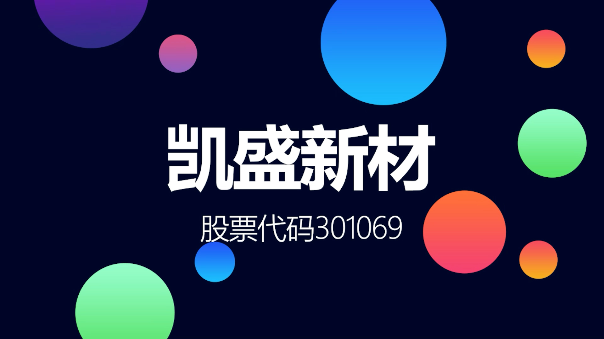 电解液核心原料站风口 氯化亚砜龙头凯盛新材今日登陆创业板哔哩哔哩bilibili