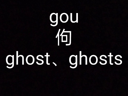 乐至话:ghost、monster、demon、bogy哔哩哔哩bilibili