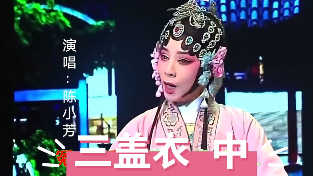 【黄梅戏专辑】《碧玉簪-三盖衣 中》陈小芳演唱